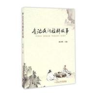 [M]贵池民间楹联故事-9787565030499