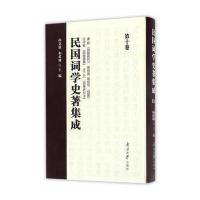 [M]民国词学史著集成-9787310052745