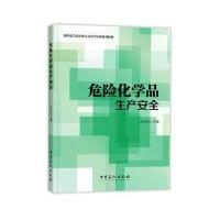 [M]危险化学品生产安全-9787511440372