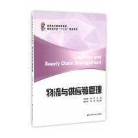 [M]物流与供应链管理/范碧霞-9787564224448