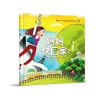 [M]妈妈,快回家!-9787535493491