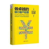 [M]做卓越的银行客户经理-9787550295605