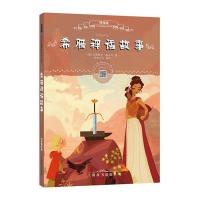 [M]希腊神话故事-9787532648078