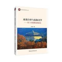 [M]双重自审与复象诗学-9787516194195