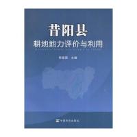 [M]昔阳县耕地地力评价与利用-9787109225145