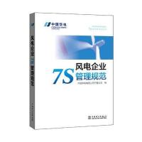 [M]风电企业7S管理规范-9787519802936
