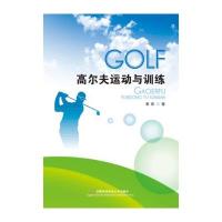 [M]高尔夫运动与训练-9787563825233
