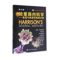 [M]哈里森内科学-9787565914201