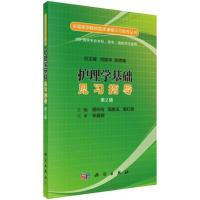 [M]护理学基础见习指导-9787030519603