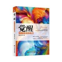 [M]觉醒:唤醒真实的自己-9787509011843