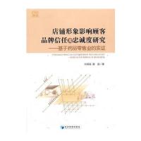 [M]店铺形象影响顾客品牌信任及忠诚度研究-9787509647721