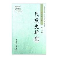 [M]民族史研究 第十一辑-9787566006493