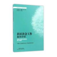 [M]社区社会工作案例评析-9787508754666