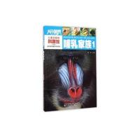 [M]哺乳家族-9787531564607