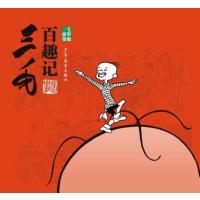 [M]三毛百趣记:三毛故事集锦-9787558900679