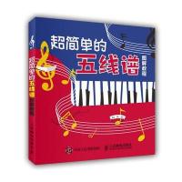 [M]超简单的五线谱图解教程-9787115452481