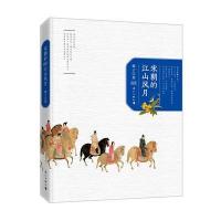 [M]宋朝的江山风月-9787540780449