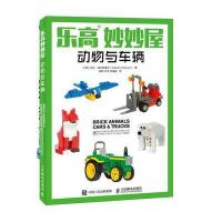 [M]乐高妙妙屋.动物与车辆-9787115445667