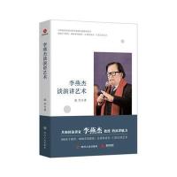 [M]李燕杰谈演讲艺术-9787220100697