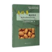 [M]马铃薯栽培技术-9787225052922
