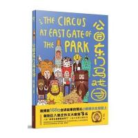 [M]公园东门马戏团-9787535492463