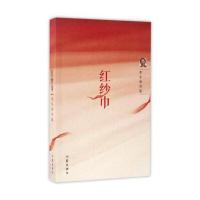 [M]红纱巾-9787506391931