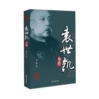 [M]袁世凯全传-9787503483844