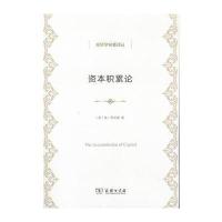 [M]资本积累论-9787100129763