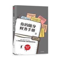 [M]你的随身财务手册-9787508662367