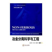 [M]冶金分离科学与工程-9787548723134