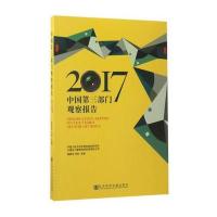 [M]中国第三部门观察报告.2017-9787520106030