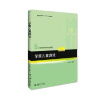 [M]学前儿童游戏-9787301279120