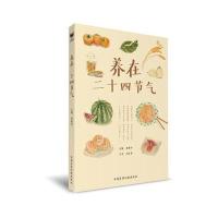 [M]养在二十四节气-9787506791953