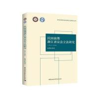 [M]民国前期浙江省议会立法研究-9787516185049