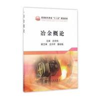 [M]冶金概论-9787502474751