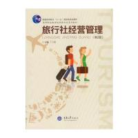 [M]旅行社经营管理-9787568900591