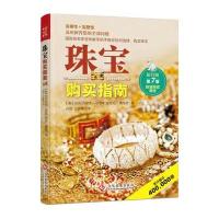 [M]珠宝购买指南-9787514211962