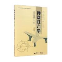 [M]弹塑性力学-9787562536420