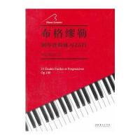 [M]布格缪勒钢琴进阶练习25首-9787503957130