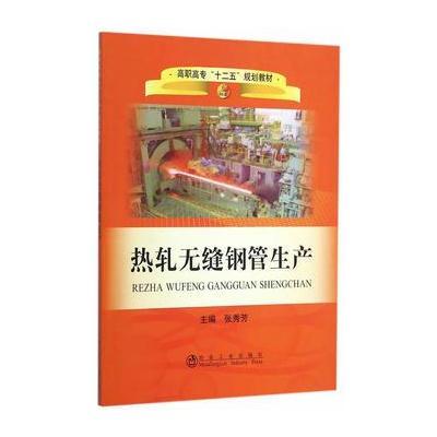 [M]热轧无缝钢管生产-9787502461713