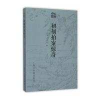 [M]初刻拍案惊奇-9787554006634
