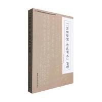 [M]《<清儒学案>曹氏书札》整理-9787516178935