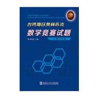 [M]台湾地区奥林匹克数学竞赛试题-9787560361581