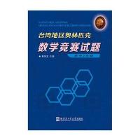 [M]台湾地区奥林匹克数学竞赛试题-9787560361604