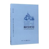 [M]翻译史研究.2016-9787309129168
