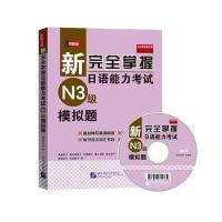 [M]新完全掌握日语能力考试N3级模拟题-9787561949290