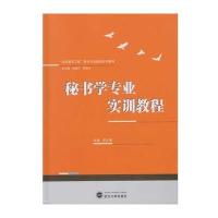 [M]秘书学专业实训教程-9787307127654