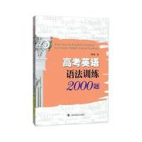 [M]高考英语语法训练2000题-9787542858320
