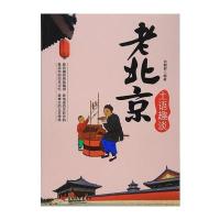 [M]老北京土语趣谈-9787563725434