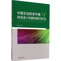 [N]中国石油供求平衡与降低进口依赖的路径研究-9787511118660